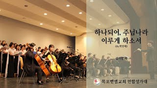 목포지역 부활절 찬양합창제 / 목포벧엘교회 하나되어 김기영 곡 박인애 편곡