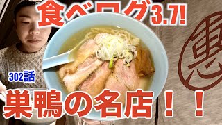 【まるえ中華そば】巣鴨の激ウマ塩ラーメン！絶品の焼豚とらーめんを啜る！！