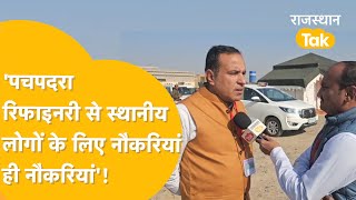 Barmer:रिफाइनरी पर MLA Arun Choudhary का बड़ा दावा, 'अब रोजगार की चिंता ना करें नौजवान'!