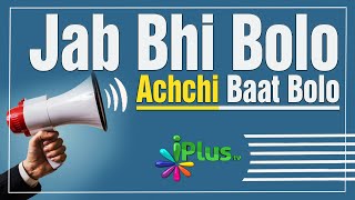 Jab Bhi Bolo Achchi Baat Bolo #shorts #trending #viralshorts iPlus TV