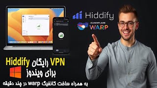 VPN رایگان Hiddify برای ویندوز و آموزش ساخت سریع کانفیگ‌های Warp در چند دقیقه