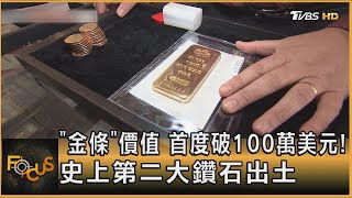 「金條」價值 首度破100萬美元! 史上第二大鑽石出土｜李作珩｜FOCUS全球新聞 20240823 @TVBSNEWS02