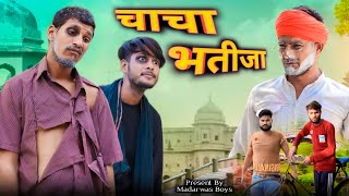 चाचा भतीजा || Chacha Bhatija Comedy video || Madarwas Boys