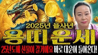 ✨2025년 미리보는 을사년 용띠운세✨'선물을 드릴게요' 하늘과 조상이 도와 돈복 제대로 터지는 용띠 신년운세! 52년생 64년생 76년생 88년생 00년생 운세