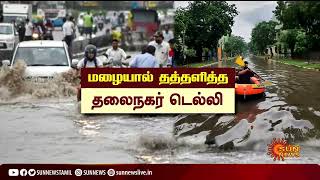 வெளுத்து வாங்கிய கனமழையால் தத்தளித்த தலைநகர் டெல்லி! | Delhi Heavy Rains | Sun News