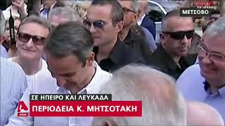 Μητσοτάκης στο Μέτσοβο