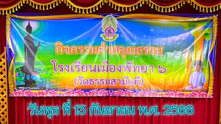 กิจกรรมค่ายคุณธรรม โรงเรียนเมืองพัทยา 6 (วัดธรรมสามัคคี)