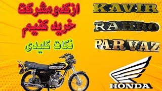 از کدوم شرکت موتور هوندا بخریم | بررسی برند های شاخ هوندا | حتماً این ویدیو بدردتون میخوره |