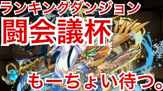 【パズドラ】#427ランキングダンジョン！闘会議杯に挑戦【道楽道】