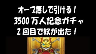 【モンスト】国内3500万人突破記念ガチャ　2回目で奴が出た