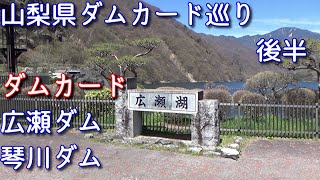 山梨ダムカード巡り＆広瀬ダムと琴川ダムに行く　後半