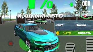 Продал Пчелу в игре Car simulator 2