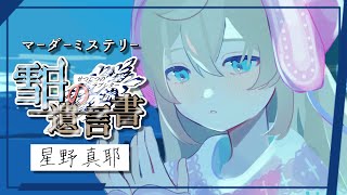 【 マーダーミステリー 】雪日の遺言書 -ラブレター-  ／ 星野真耶 役【 舞星みりん 視点 】