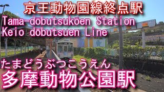 京王動物園線　多摩動物公園駅を探検してみた Tama-dōbutsukōen Station. Keio dōbutsuen Line