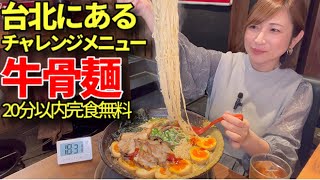 【大食い】台北にある牛骨白湯ラーメン4キロ20分以内完食無料チャレンジ！【三宅智子】