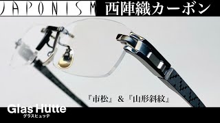 【商品紹介：短編】JAPONISM/ジャポニスム JP-030C  【西陣織カーボン】  【メガネ】