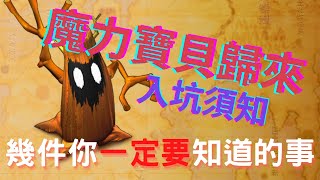 【魔力寶貝歸來】入坑前須知，提醒你幾件容易被忽略的事~