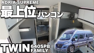 【アドリア　ツイン　SUPREME　640SPB】最上位バンコン！大人気欧州製キャンピングカー！【ファミリー向けキャンパー】