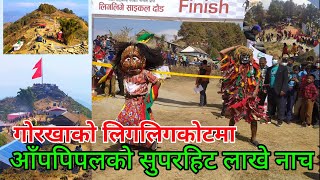 Liglig Cycle Race मा लाखे नाच || Palungtar Municipality - LigligKot, Gorkha || Crush Nepal