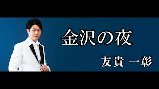 金沢の夜 / 友貴一彰　cover legend81