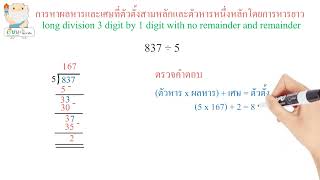 การหาผลหารและเศษที่ตัวตั้งสามหลักและตัวหารหนึ่งหลักโดยการหารยาว ป.3 [ Learn with Socrates ]