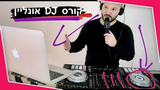 איזה ציוד DJ צריך כדי להתחיל לתקלט ? קורס DJ אונליין ✔️ (הרשמה לקורס המלא למטה)