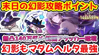 【崩壊スターレイル】無凸で140万ダメ！末日の幻影更新でマダムヘルタ最強に！5分でわかる攻略ポイント解説！エンドコンテンツ星玉回収是非！【崩スタ/スタレ】※リークなし