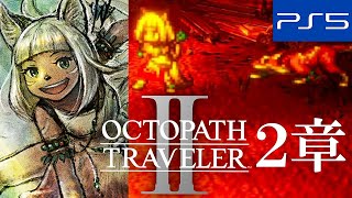 【オクトパストラベラー2】オーシュット編 2章 テラ編 ストーリー攻略＆パーティチャット集【OCTOPATH TRAVELER II】(PS5)