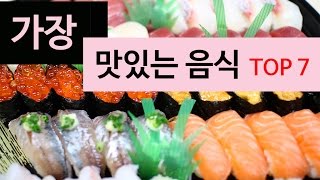 (랭킹박스) 세계에서 가장 맛있는 음식 TOP 7