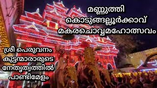 മണ്ണുത്തി കൊടുങ്ങല്ലൂർക്കാവ് മകരചൊവ്വമഹോത്സവം 🔥 ശ്രീ  പെരുവനം കുട്ടൻമാരാരുടെ പാണ്ടിമേളം 🧡#trending