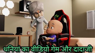 दादाजी और धनियां का वीडियो गेम #viral #3d #animation