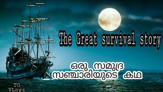 #ആരെയും അതിശയിപ്പിക്കുന്ന അതിജീവനത്തിന്റ്റെ കഥ # THE GREAT SURVIVAL STORY