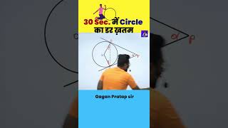 30 Sec. में Circle का डर ख़तम || Geometry By Gagan Pratap sir #mathsshorts #ssc #chsl #cgl #mts #cpo