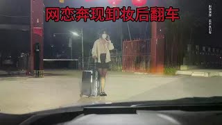 网恋奔现卸妆后翻车，女孩卸完妆太丑啦，我崩溃了无法接受……