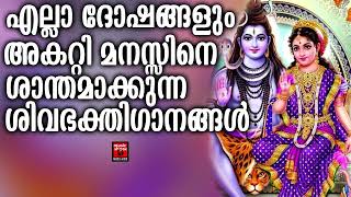 Shiva Devotional Songs Malayalam | Lord Shiva Devotional Songs | Hindu Devotional Songs Malayalam