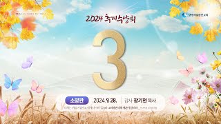 3. 이스라엘의 환난과 마지막 시대의 징조 (2024년 9월 28일 - 장기현 목사) - 생명의말씀선교회 2024 추계수양회 소망관 세번째 말씀