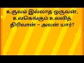 உங்கள் அறிவுத்திறனை கொஞ்சம் சோதிக்கலாமா விடுகதை braingames