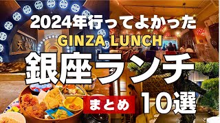 【2024年銀座ランチまとめ】今年行って良かったお店 コスパ、味、雰囲気どれも最高のお店をご紹介！