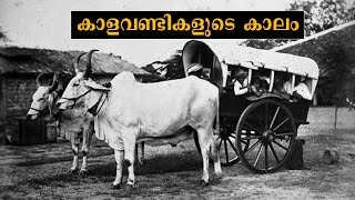 കാളവണ്ടികളുടെ കാലം - Age of Bullock Carts