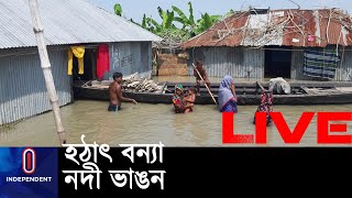 দুই শতাধিক পরিবার ঘর বাড়ি হারিয়ে হয়েছেন নি:স্ব || #Kurigram flood