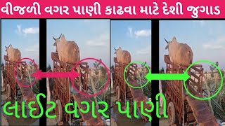 વીજળી વગર પાણી કાઢવા માટે દેશી જુગાડ @bestnews1561