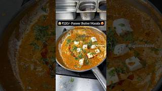 😱 ₹120/- Paneer Butter Masala 🥵 #shorts #viralvideo #trending #youtubeshorts #shortvideo #short