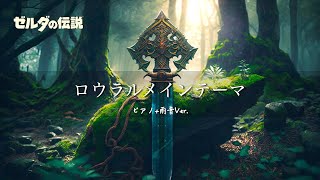 ゼルダの伝説 神々のトライフォース2 BGM ピアノアレンジ：ロウラルメインテーマ