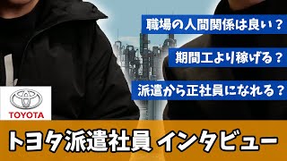 トヨタ自動車の派遣社員で6ヶ月働く40代の方に取材。月給43万円越え！？