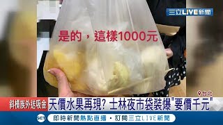 天價水果還在賣?!陸客抱怨士林夜市一袋水果要價1000元 實際去買只要...｜記者 黃瀞瑩 郭翊軒｜【消費報你知】20190503｜三立新聞台