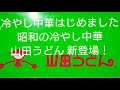 山田うどん新登場 昭和の冷やし中華大盛！