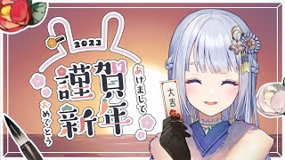 【 雑談 】2023年 / 新年初配信！今年もよろしくお願いします.｡❁*【音ノ羽ことは / #vtuber 】