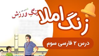 زنگ املا درس۲ نگارش سوم ابتدایی زنگ ورزش (جدید)