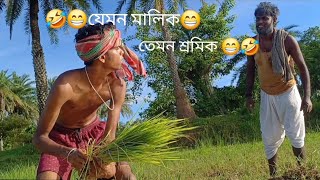 jemon malik temon sromik.।। যেমন মালিক তেমন শ্রমিক।।হাসির ভিডিও। fani video। 2 টাকার ভিকারী। 🤣😂😅😁