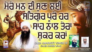 KAVITA - ਮੇਰੇ ਮਨ ਦੀ ਸੁਣ ਲਈ SATGUR ਪੂਰੇ ਹਰ ਸਾਹ ਨਾਲ ਤੇਰਾ ਸ਼ੁਕਰ ਕਰਾਂ | Baba Amarjeet Singh (Galib Khurd)